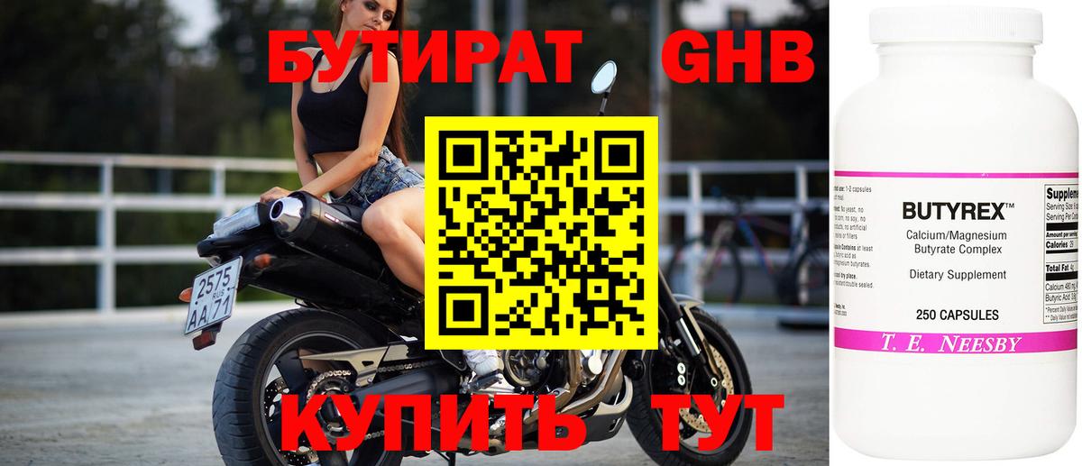 Бутират оксибутират Электросталь