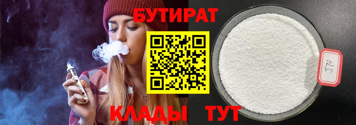 БУТИРАТ  БУТИРАТ BDO  Вход с VPN  Электросталь 