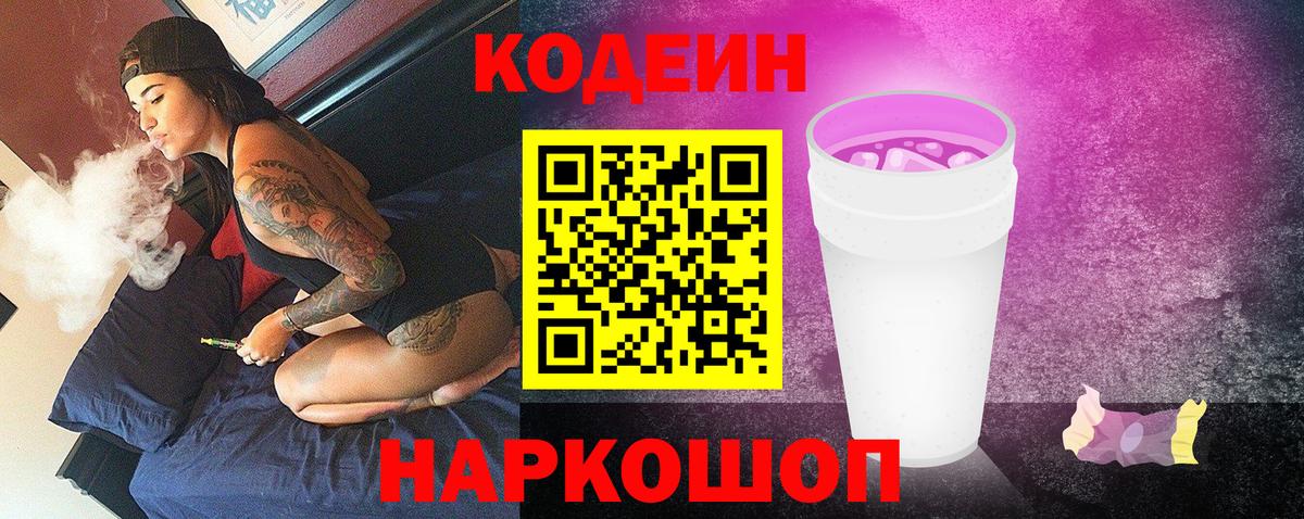 Электросталь  Кодеиновый сироп Lean Purple Drank  Вход с VPN  Codein Purple Drank 
