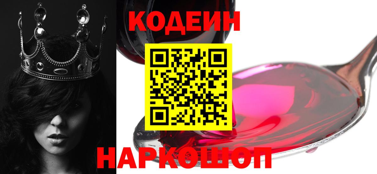 Codein напиток Lean (лин) Электросталь